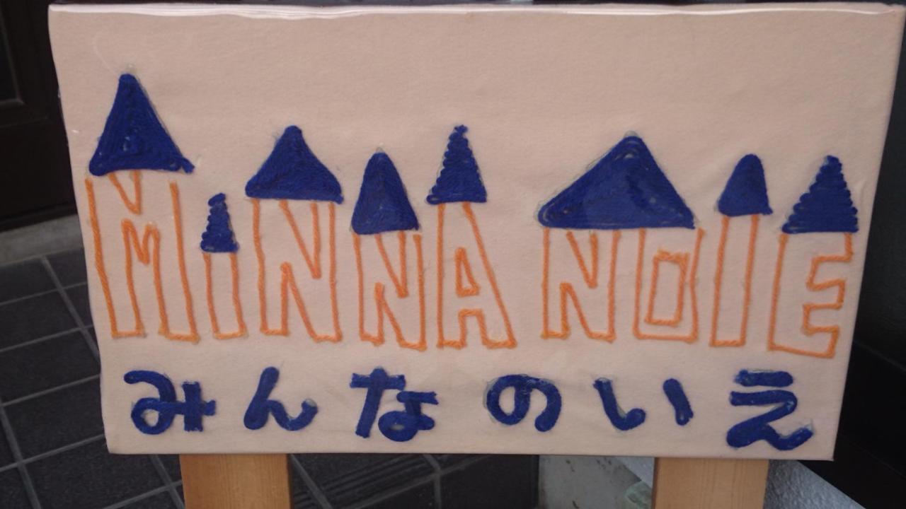 Guest House Minna No Ie Achi Εξωτερικό φωτογραφία